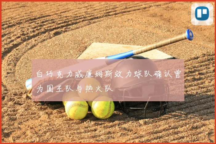 白巧克力威廉姆斯效力球队确认曾为国王队与热火队