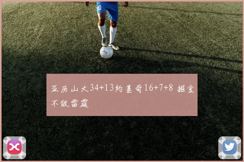 亚历山大34+13约基奇16+7+8 掘金不敌雷霆