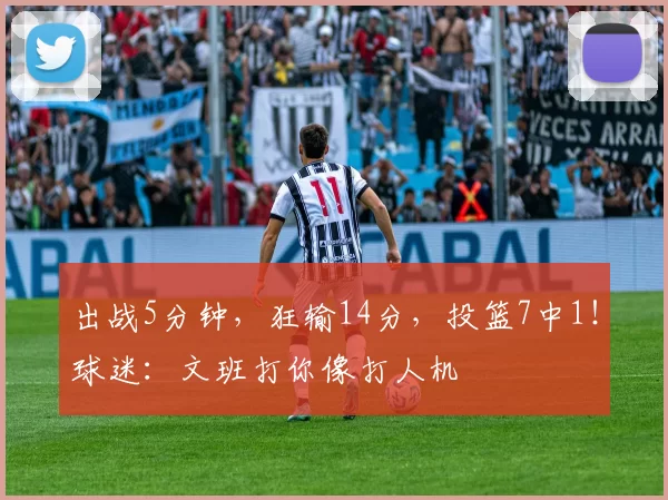 出战5分钟，狂输14分，投篮7中1！球迷：文班打你像打人机