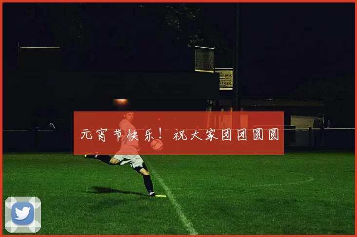 元宵节快乐！祝大家团团圆圆