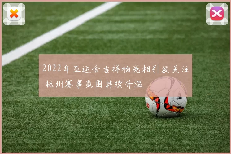 2022年亚运会吉祥物亮相引发关注 杭州赛事氛围持续升温