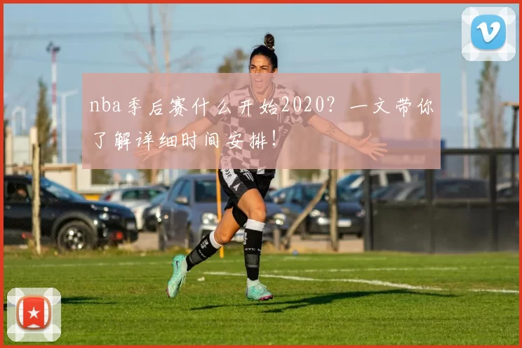 nba季后赛什么开始2020？一文带你了解详细时间安排！
