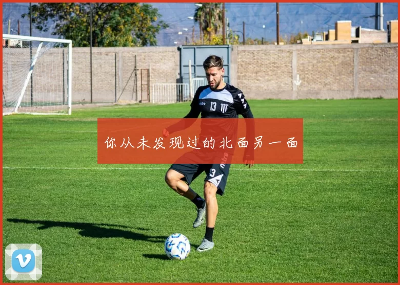 你从未发现过的北面另一面