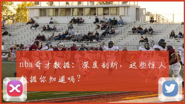 nba奇才数据：深度剖析，这些惊人数据你知道吗？
