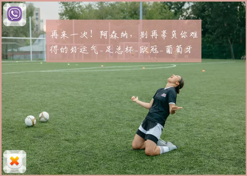 再来一次！阿森纳，别再辜负你难得的好运气_足总杯_欧冠_葡萄牙