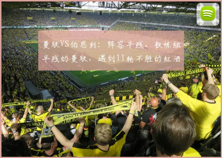 曼联VS伯恩利：阵容半残、教练组半残的曼联，遇到11轮不胜的红酒