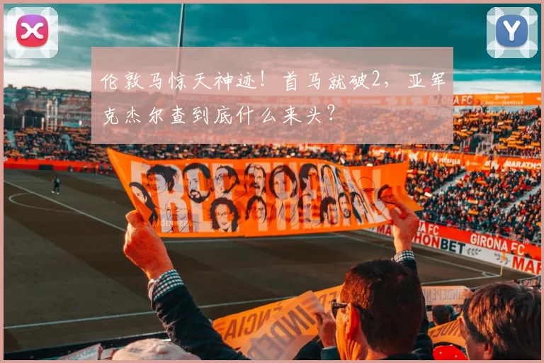 伦敦马惊天神迹！首马就破2，亚军克杰尔查到底什么来头？