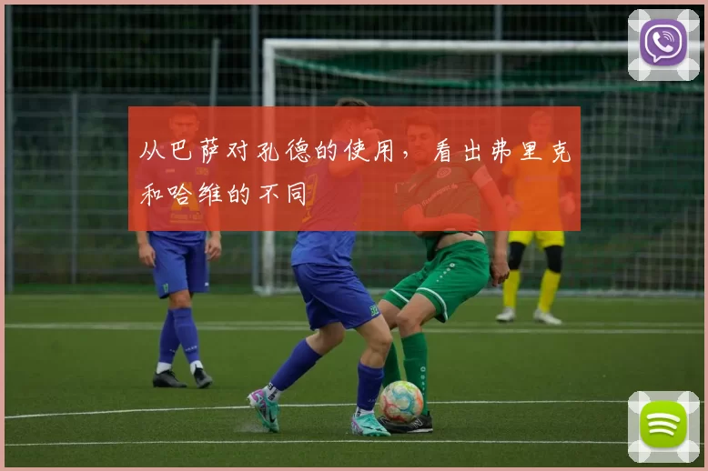 从巴萨对孔德的使用，看出弗里克和哈维的不同