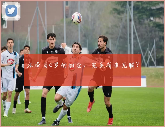 本泽马c罗的组合，究竟有多无解？