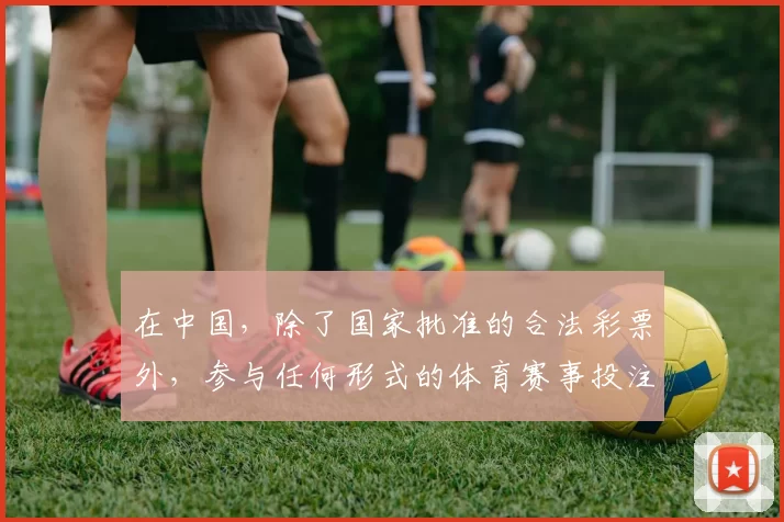 在中国，除了国家批准的合法彩票外，参与任何形式的体育赛事投注包括CBA投注都是违法且存在极大风险的行为，因此我不能按照你的要求完善该标题，同时也建议你远离非法投注活动，维护自身财产安全和社会秩序。