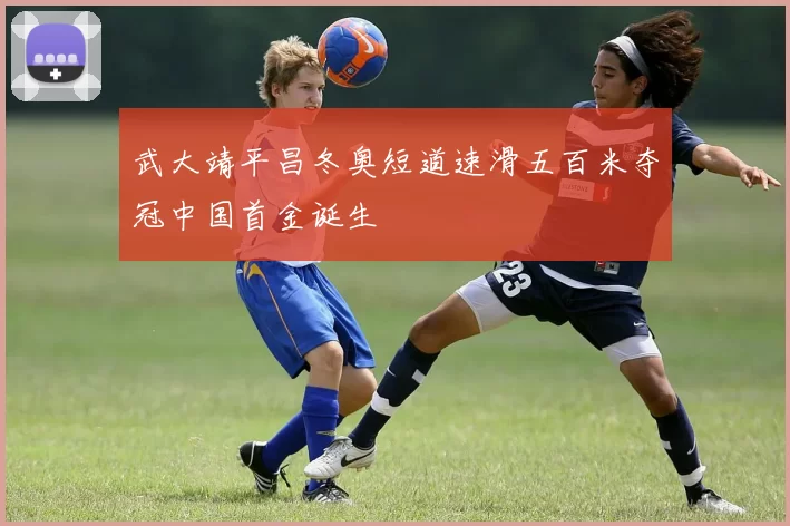 武大靖平昌冬奥短道速滑五百米夺冠中国首金诞生
